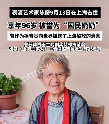 国民奶奶陈奇去世享年96岁