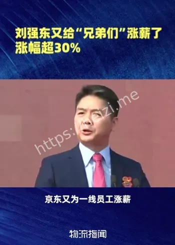 刘强东1元年薪到期